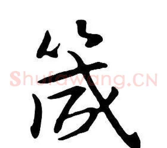 箴