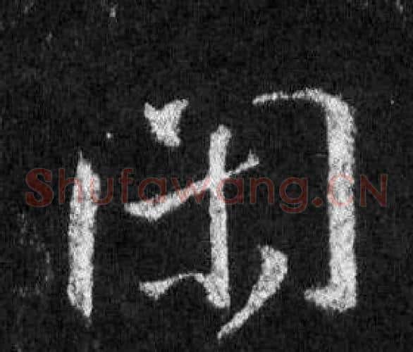 闲
