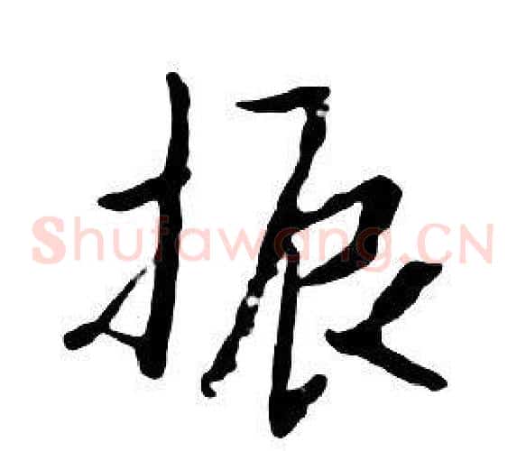 振