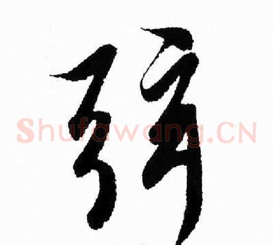 弦