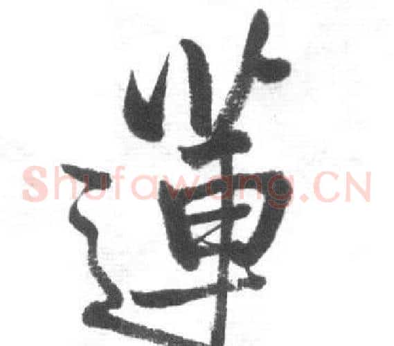 蓮