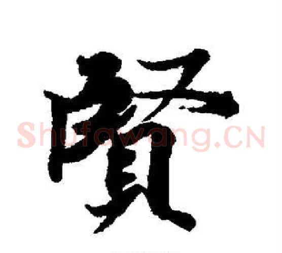 贤