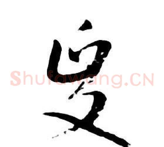 政