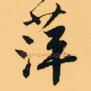 萍