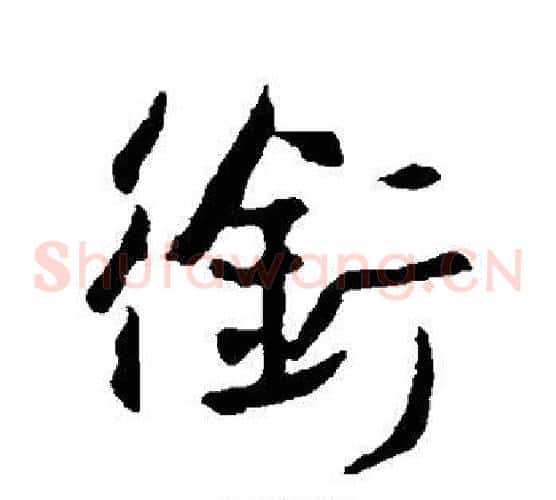 衔