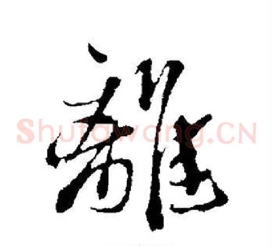 离