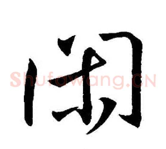 閑