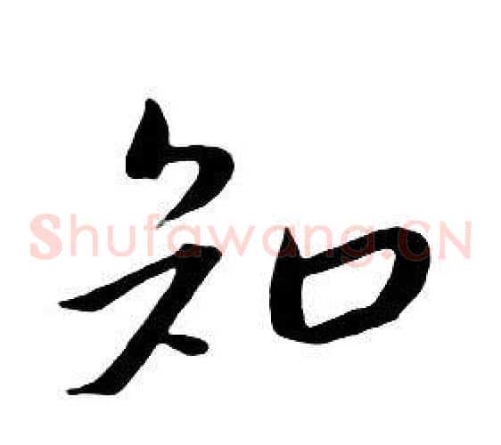 知