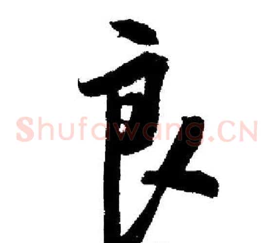 良