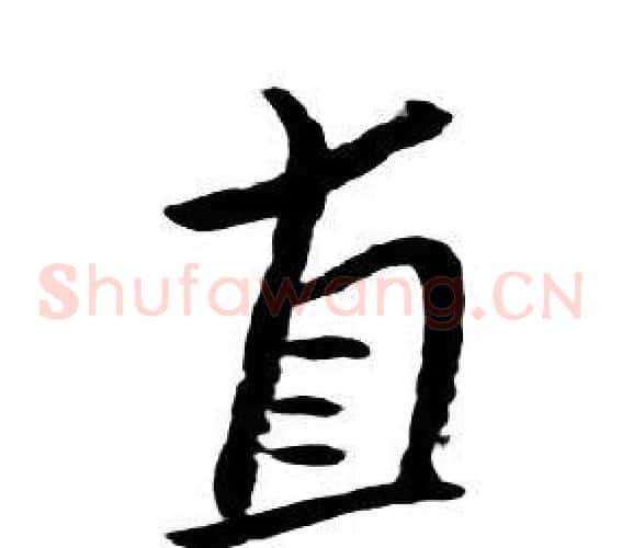 直