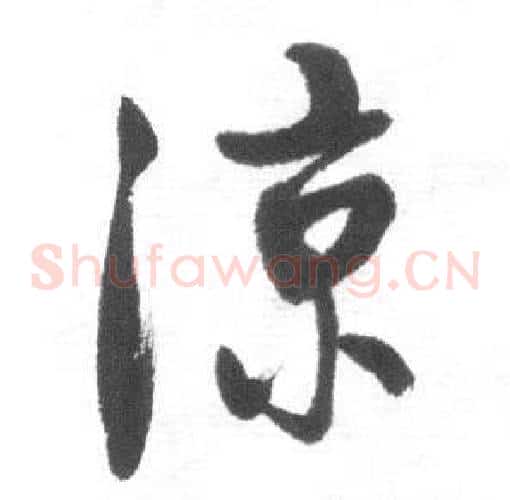 凉