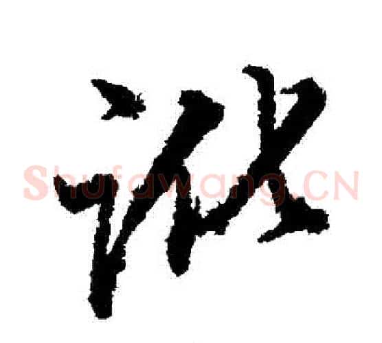 訛