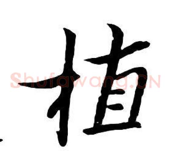 植