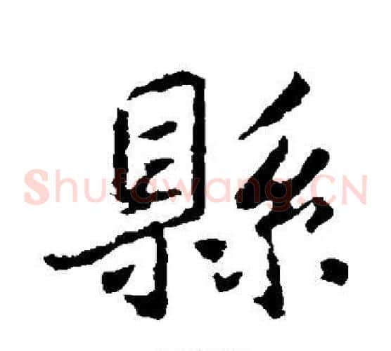 县