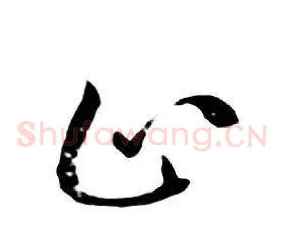 止