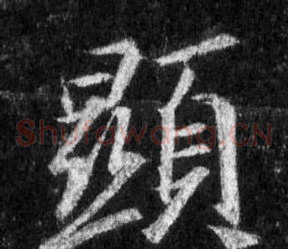顯