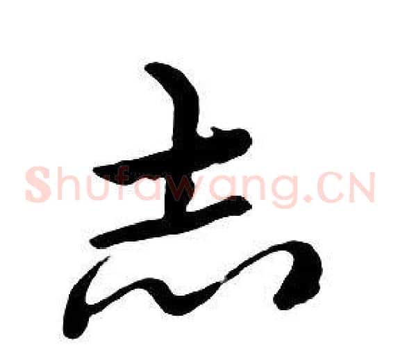 志