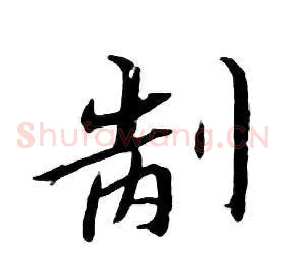 制