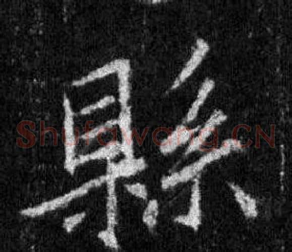 縣