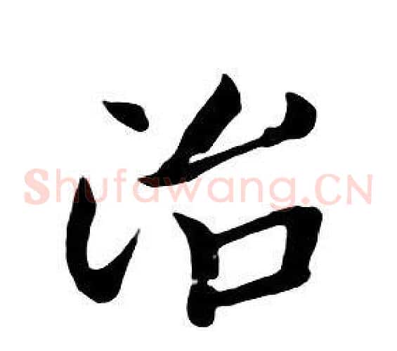 治