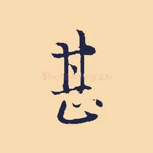 甚