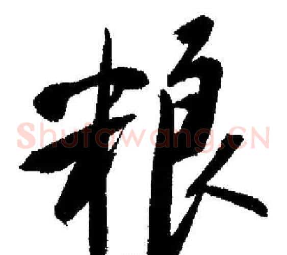 粮