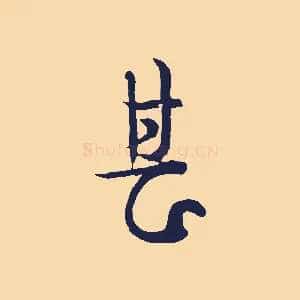 甚