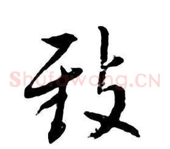 致