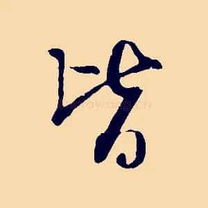 皆