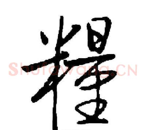 糧