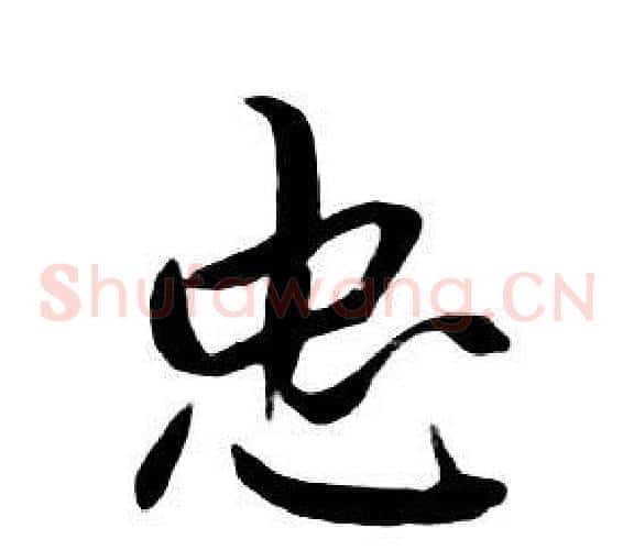 忠