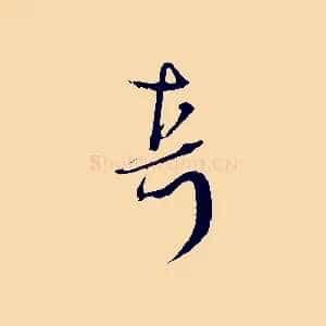 真