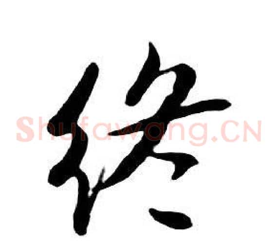 终