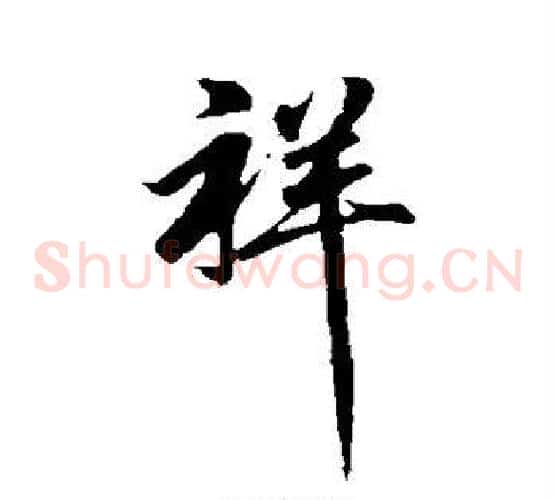 祥