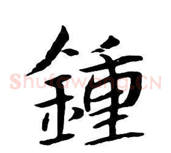 鍾