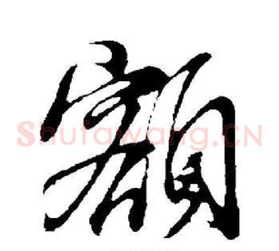 额