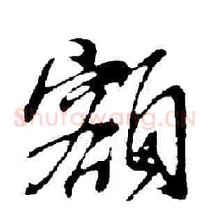 額