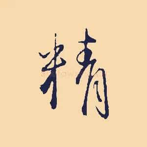 精