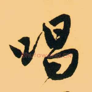 唱