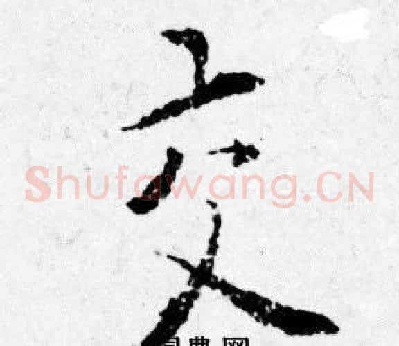 交