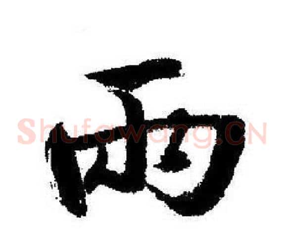 兩