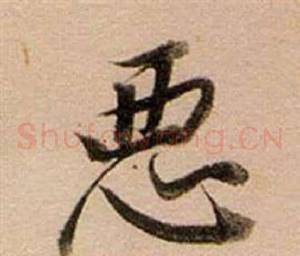 惡