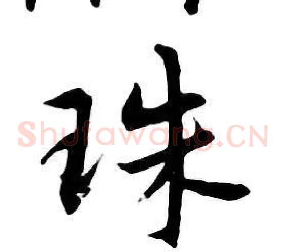 珠