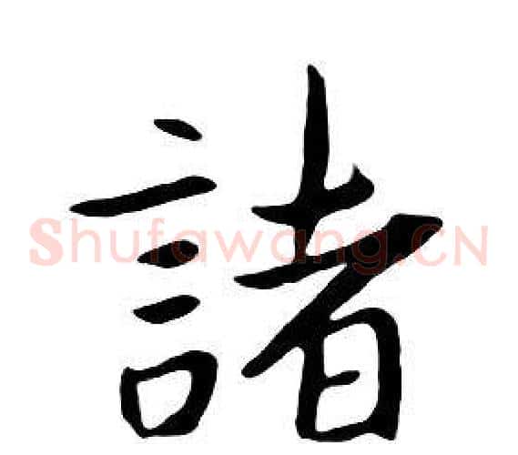 諸