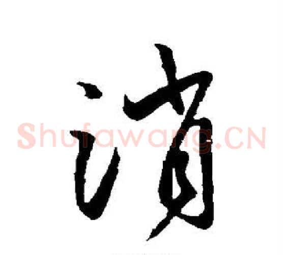 消