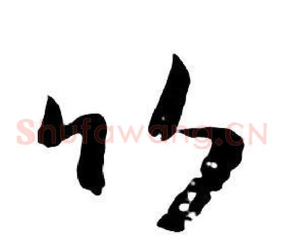 竹