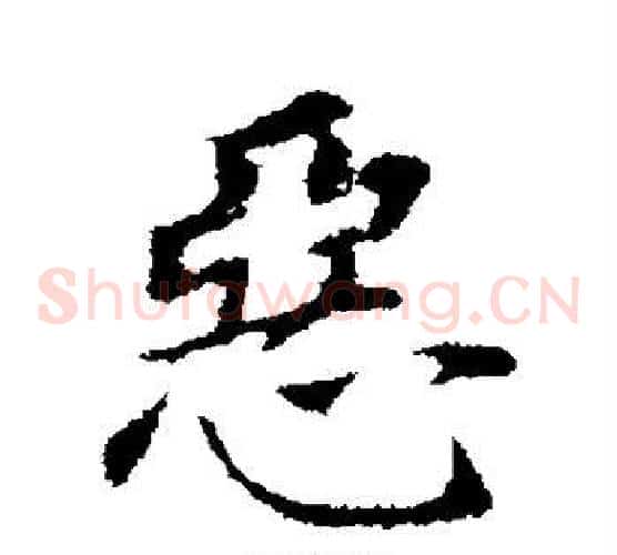 恶