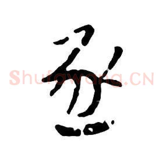 逐