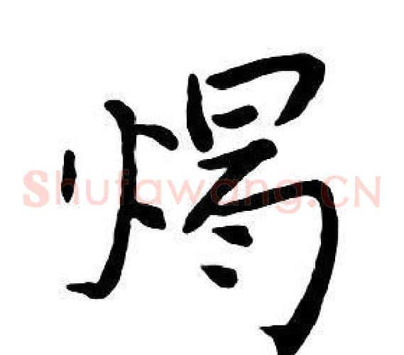 燭