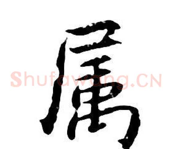 屬